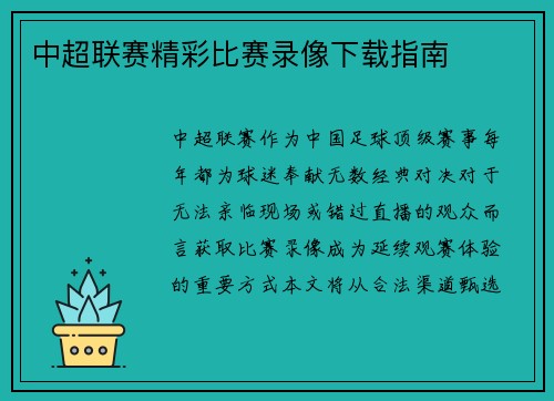 中超联赛精彩比赛录像下载指南