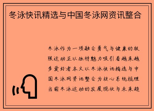 冬泳快讯精选与中国冬泳网资讯整合
