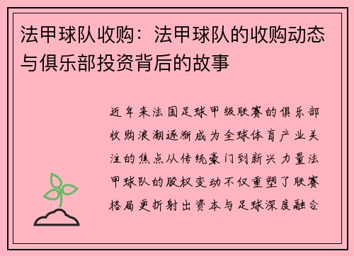 法甲球队收购：法甲球队的收购动态与俱乐部投资背后的故事