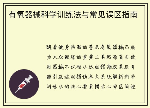 有氧器械科学训练法与常见误区指南