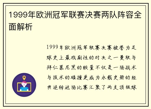 1999年欧洲冠军联赛决赛两队阵容全面解析