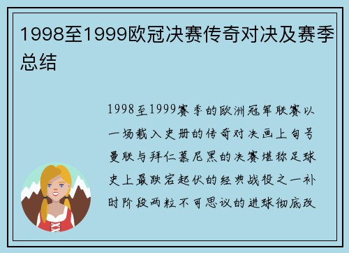 1998至1999欧冠决赛传奇对决及赛季总结