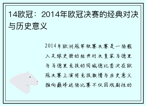 14欧冠：2014年欧冠决赛的经典对决与历史意义
