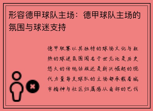 形容德甲球队主场：德甲球队主场的氛围与球迷支持