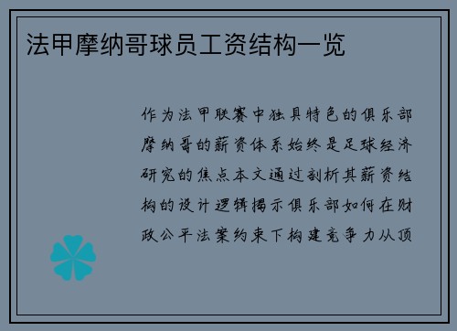 法甲摩纳哥球员工资结构一览