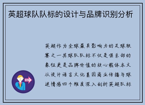 英超球队队标的设计与品牌识别分析