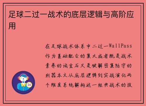 足球二过一战术的底层逻辑与高阶应用