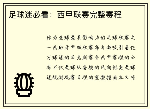 足球迷必看：西甲联赛完整赛程
