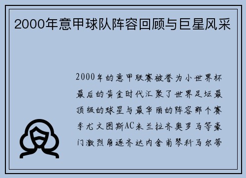 2000年意甲球队阵容回顾与巨星风采
