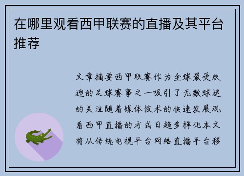 在哪里观看西甲联赛的直播及其平台推荐