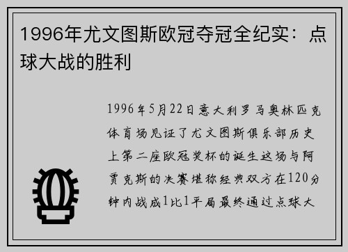 1996年尤文图斯欧冠夺冠全纪实：点球大战的胜利