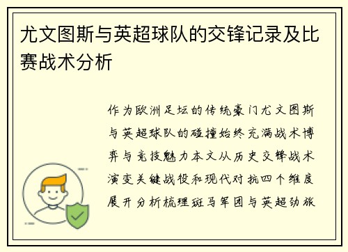 尤文图斯与英超球队的交锋记录及比赛战术分析