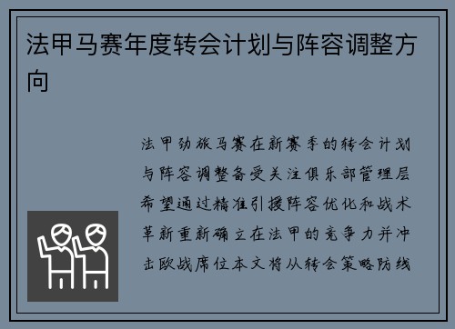 法甲马赛年度转会计划与阵容调整方向