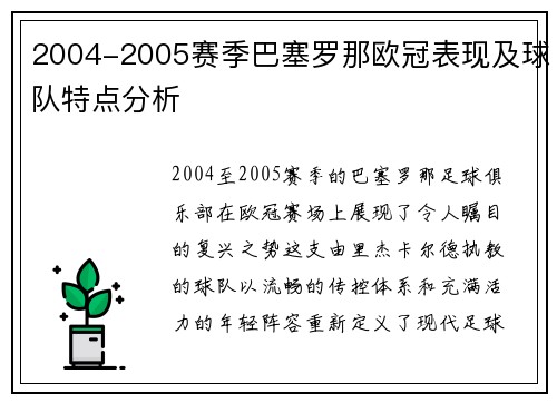 2004-2005赛季巴塞罗那欧冠表现及球队特点分析