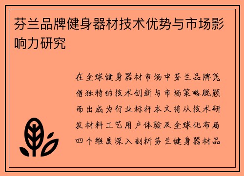 芬兰品牌健身器材技术优势与市场影响力研究