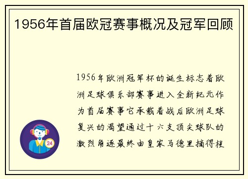 1956年首届欧冠赛事概况及冠军回顾