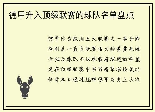 德甲升入顶级联赛的球队名单盘点