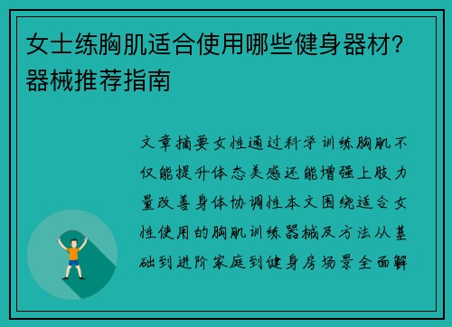 女士练胸肌适合使用哪些健身器材？器械推荐指南