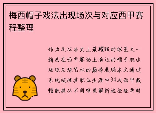 梅西帽子戏法出现场次与对应西甲赛程整理