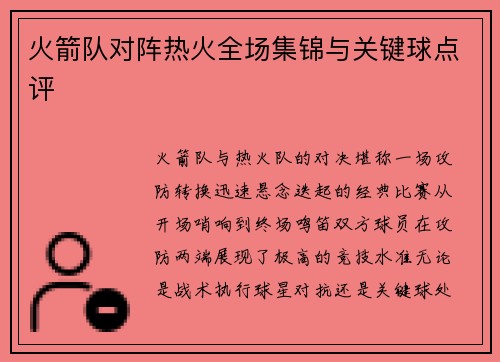 火箭队对阵热火全场集锦与关键球点评