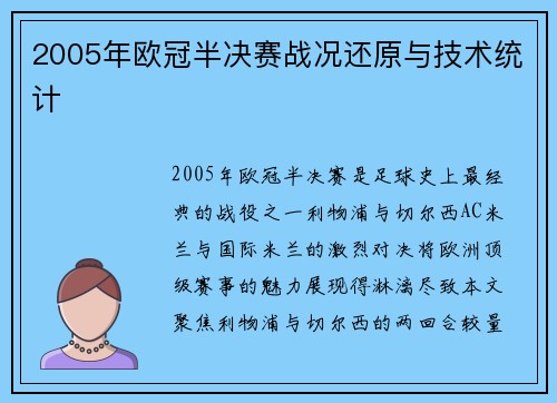 2005年欧冠半决赛战况还原与技术统计