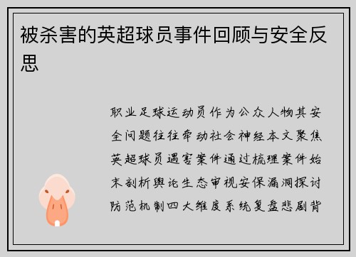 被杀害的英超球员事件回顾与安全反思