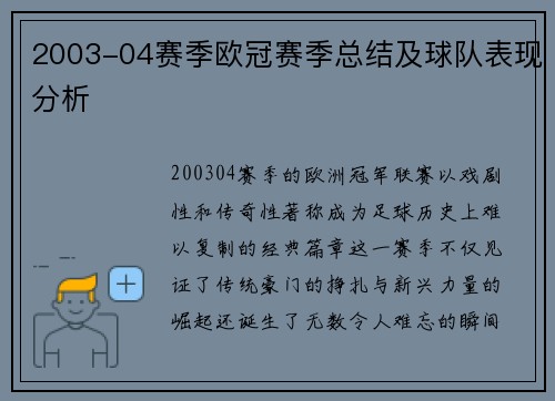 2003-04赛季欧冠赛季总结及球队表现分析