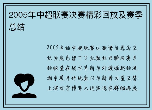 2005年中超联赛决赛精彩回放及赛季总结