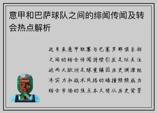 意甲和巴萨球队之间的绯闻传闻及转会热点解析