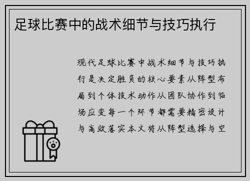 足球比赛中的战术细节与技巧执行