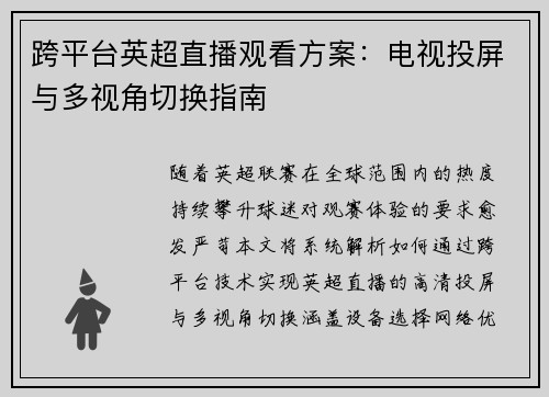 跨平台英超直播观看方案：电视投屏与多视角切换指南