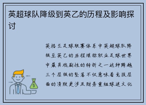 英超球队降级到英乙的历程及影响探讨