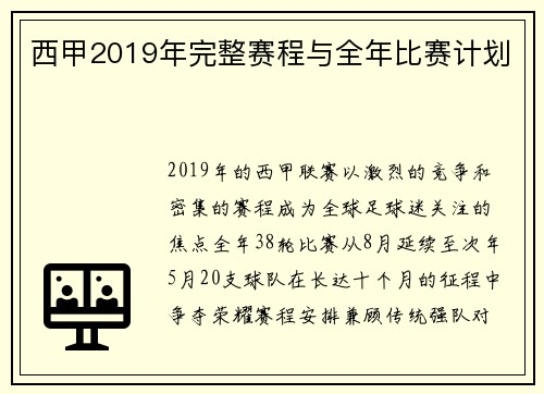 西甲2019年完整赛程与全年比赛计划