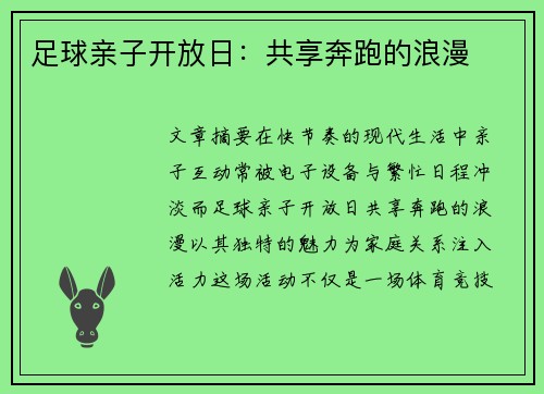 足球亲子开放日：共享奔跑的浪漫