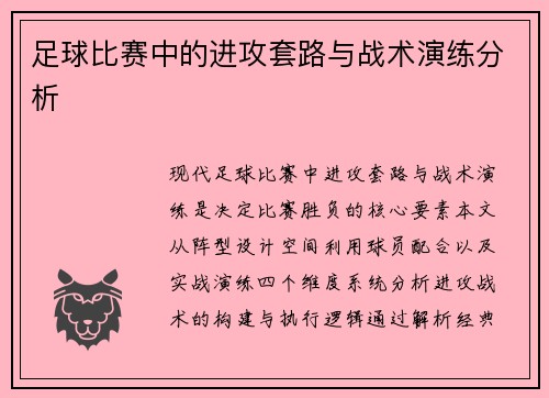 足球比赛中的进攻套路与战术演练分析