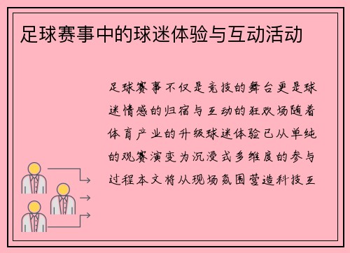 足球赛事中的球迷体验与互动活动