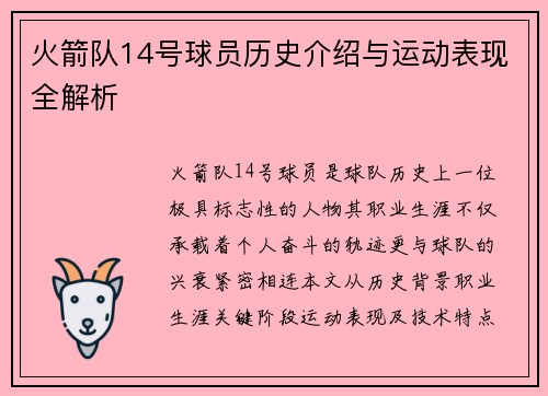 火箭队14号球员历史介绍与运动表现全解析