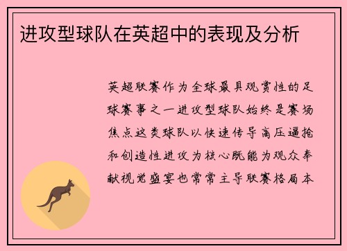 进攻型球队在英超中的表现及分析
