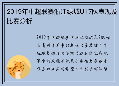 2019年中超联赛浙江绿城U17队表现及比赛分析