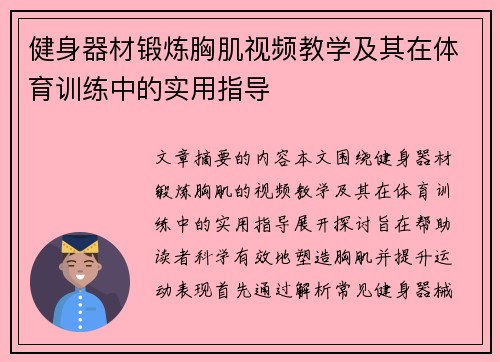 健身器材锻炼胸肌视频教学及其在体育训练中的实用指导