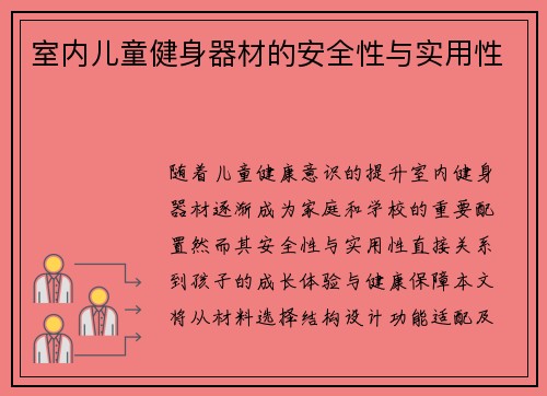 室内儿童健身器材的安全性与实用性