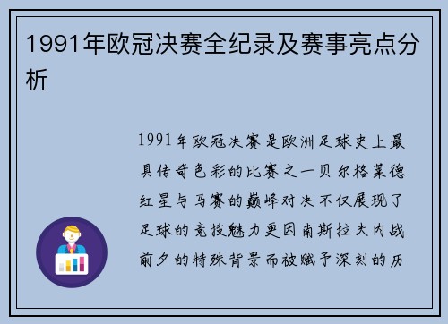1991年欧冠决赛全纪录及赛事亮点分析