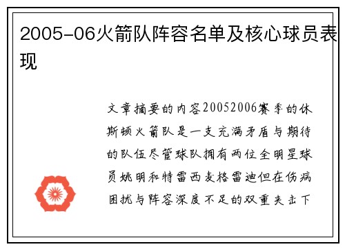 2005-06火箭队阵容名单及核心球员表现