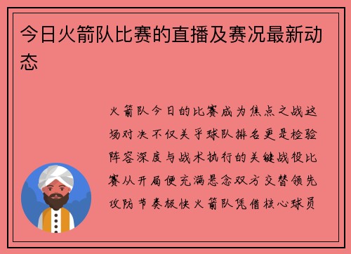 今日火箭队比赛的直播及赛况最新动态