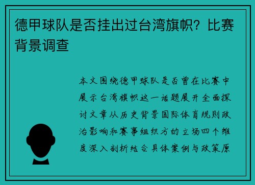 德甲球队是否挂出过台湾旗帜？比赛背景调查