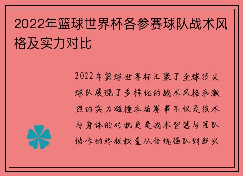 2022年篮球世界杯各参赛球队战术风格及实力对比