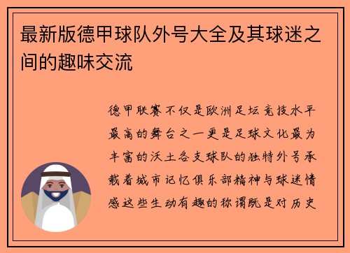 最新版德甲球队外号大全及其球迷之间的趣味交流