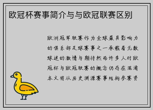 欧冠杯赛事简介与与欧冠联赛区别