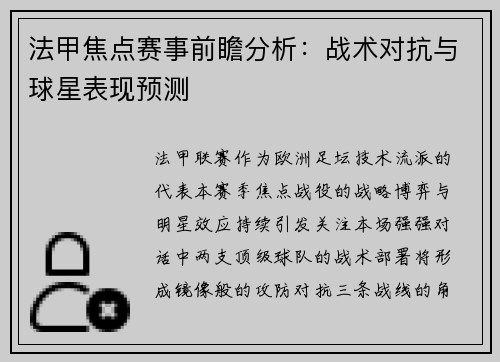 法甲焦点赛事前瞻分析：战术对抗与球星表现预测