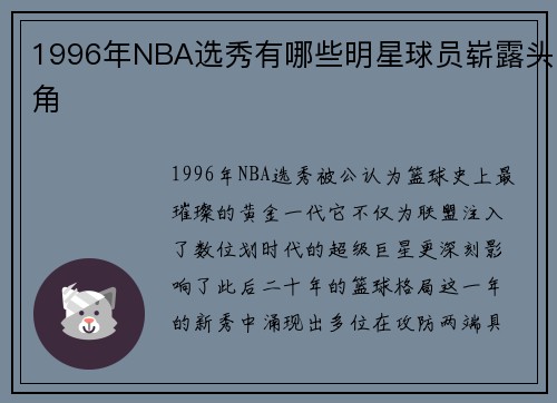 1996年NBA选秀有哪些明星球员崭露头角